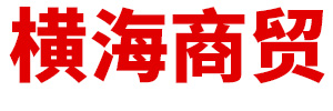 內(nèi)蒙古橫海商貿(mào)有限公司 內(nèi)蒙古橫海商貿(mào)有限公司